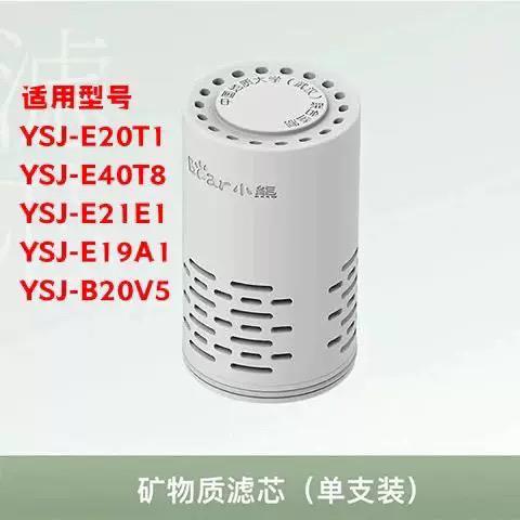小熊即热饮水机矿物质滤芯 YSJ-E20T1 YSJ-B20V5 YSJ-E21E1 E40T8