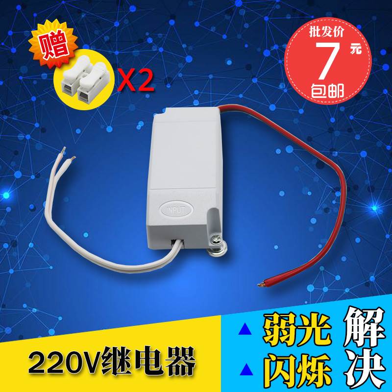 220V继电器解决LED灯关电后还有弱光闪烁现象微亮节能灯灯具配件