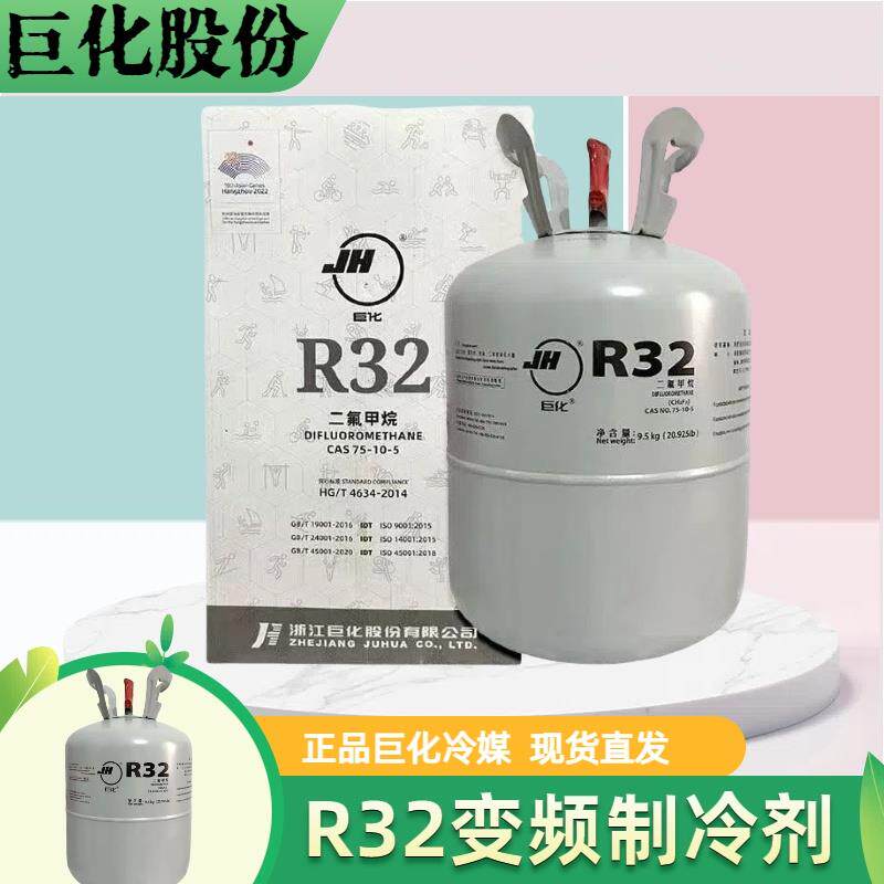 巨化R32家用空调制冷剂加氟工具制冷液R32雪种冷媒变频定频