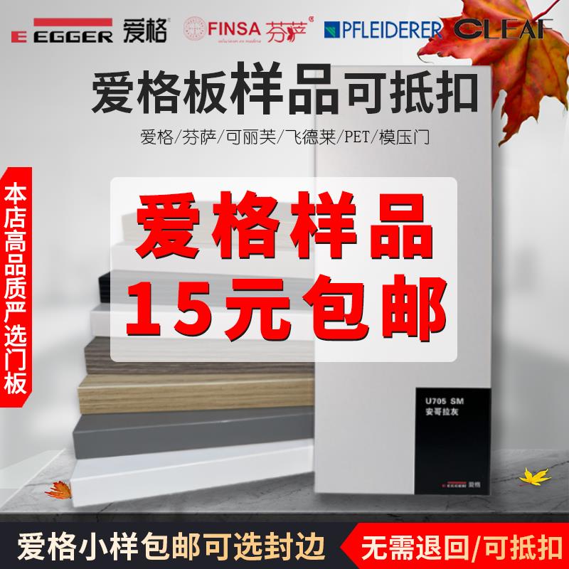 进口爱格板1377 U115样品15元包邮 芬萨可丽芙飞德莱试用包柜门定