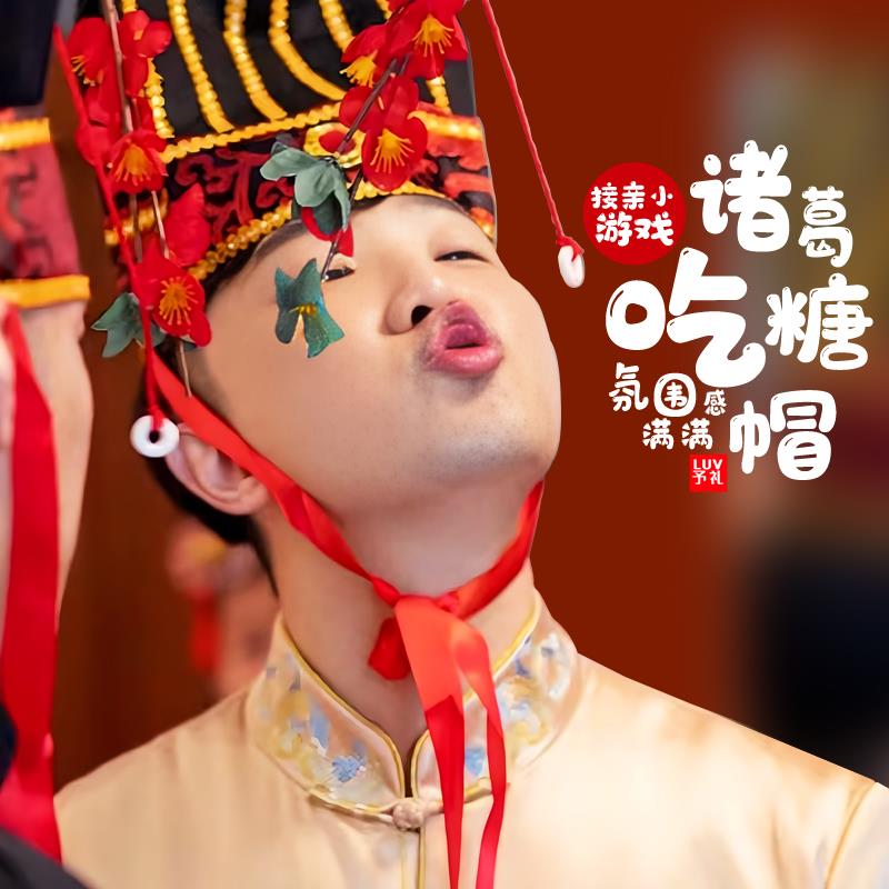 接亲游戏诸葛吃糖帽新婚小游戏结婚道具全套堵门婚礼互动整人新郎