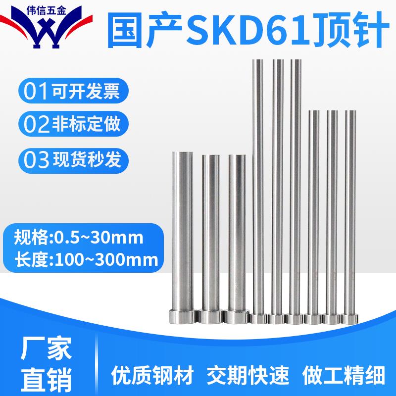国产SKD61全硬模具顶针顶杆0.5 0.6 0.7 1 2 3 4 5 6 7 8 9 10~30