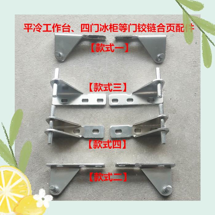 冰柜门铰炼 铰炼 保鲜工作台平冷工作台冰柜冰箱四门冰柜商用配件