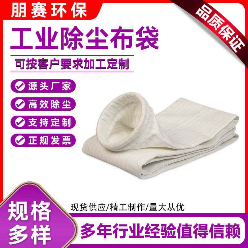 厂家现货除尘器布袋工业脉冲滤袋锅炉水泥耐高温氟美斯涤纶防静电