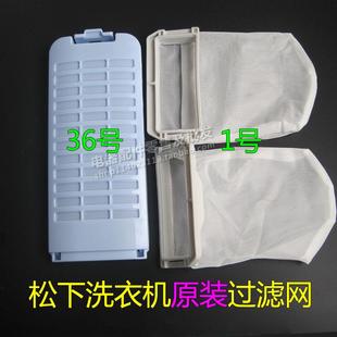 松下原装洗衣机过滤网XQB75-Q7321/H7232/80-H8252/90-Q9041网盒