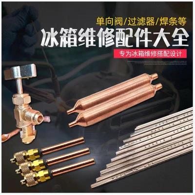 冰箱维修加氟配件针阀铜焊条针刺阀过滤器干燥剂R600冷媒冷柜接头