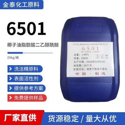 6501椰子油脂肪酸二乙醇酰胺改进流动性流平性净洗剂乳化剂包邮