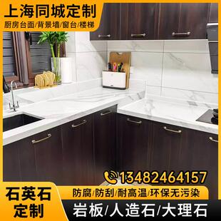 上海同城定制整体橱柜石英石台面定做岩板人造石大理石窗台楼梯背