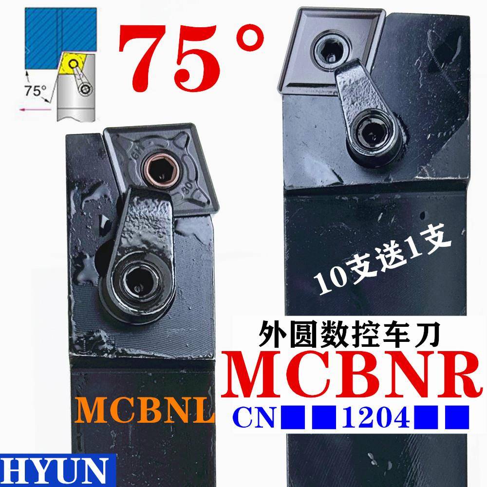 外圆刀杆MCBNR负角75度车床切削车刀MCBNL菱形刀片CNMG1204刀柄