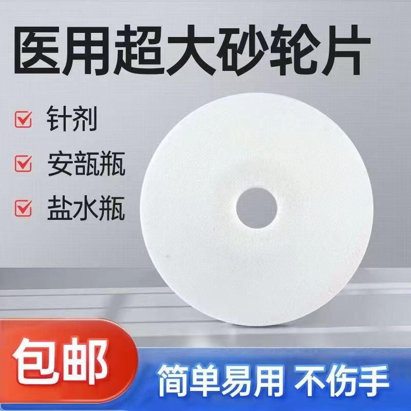 医用砂轮片护士掰安瓿神器沙轮片开针剂割玻璃瓶药瓶圆碟形大砂轮