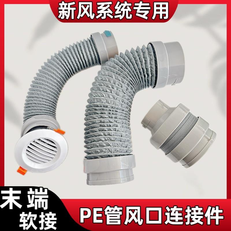 新风系统PE管末端软连接室内出风口连接件消音软管110变径75