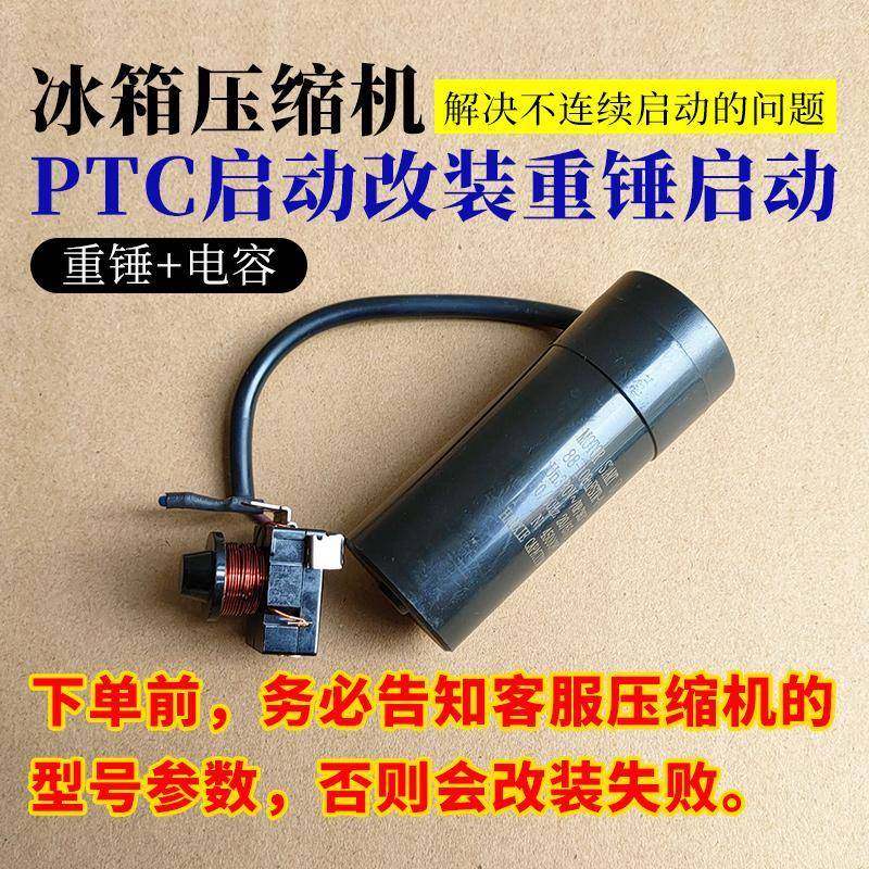 冰箱压缩机改装连续启动|PTC改重锤启动器电容定制电冰箱冰柜配件