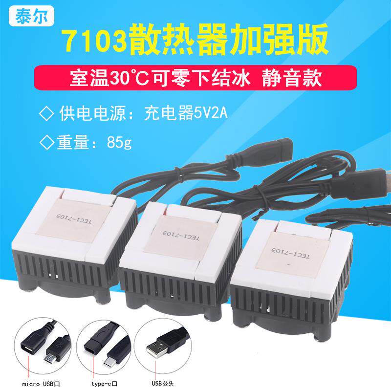 DIY手机散热器半导体制冷片TEC1-7103导冷风扇静音平板降温神器5V