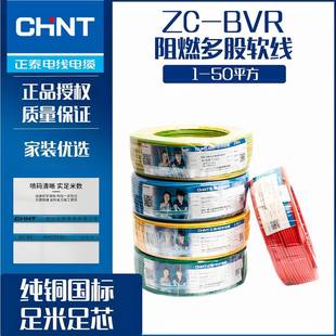 正泰电线电缆阻燃BVR1.5/2.5/4/6/10多股软线家装国标铜线100米