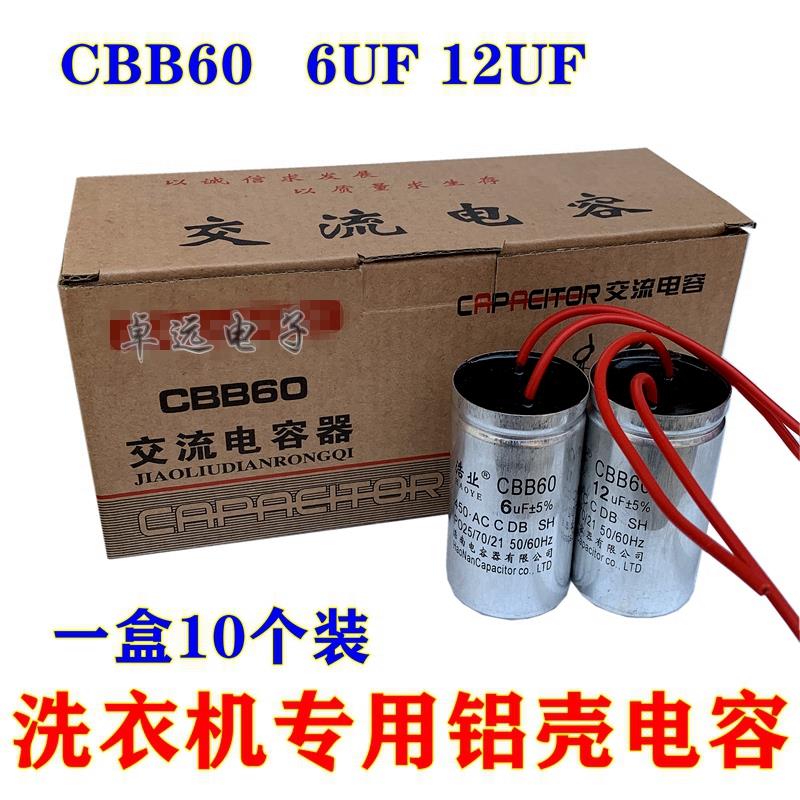 洗衣机电容CBB60铝壳电容12uf6uf洗涤甩干脱水启动电容洗衣机配件