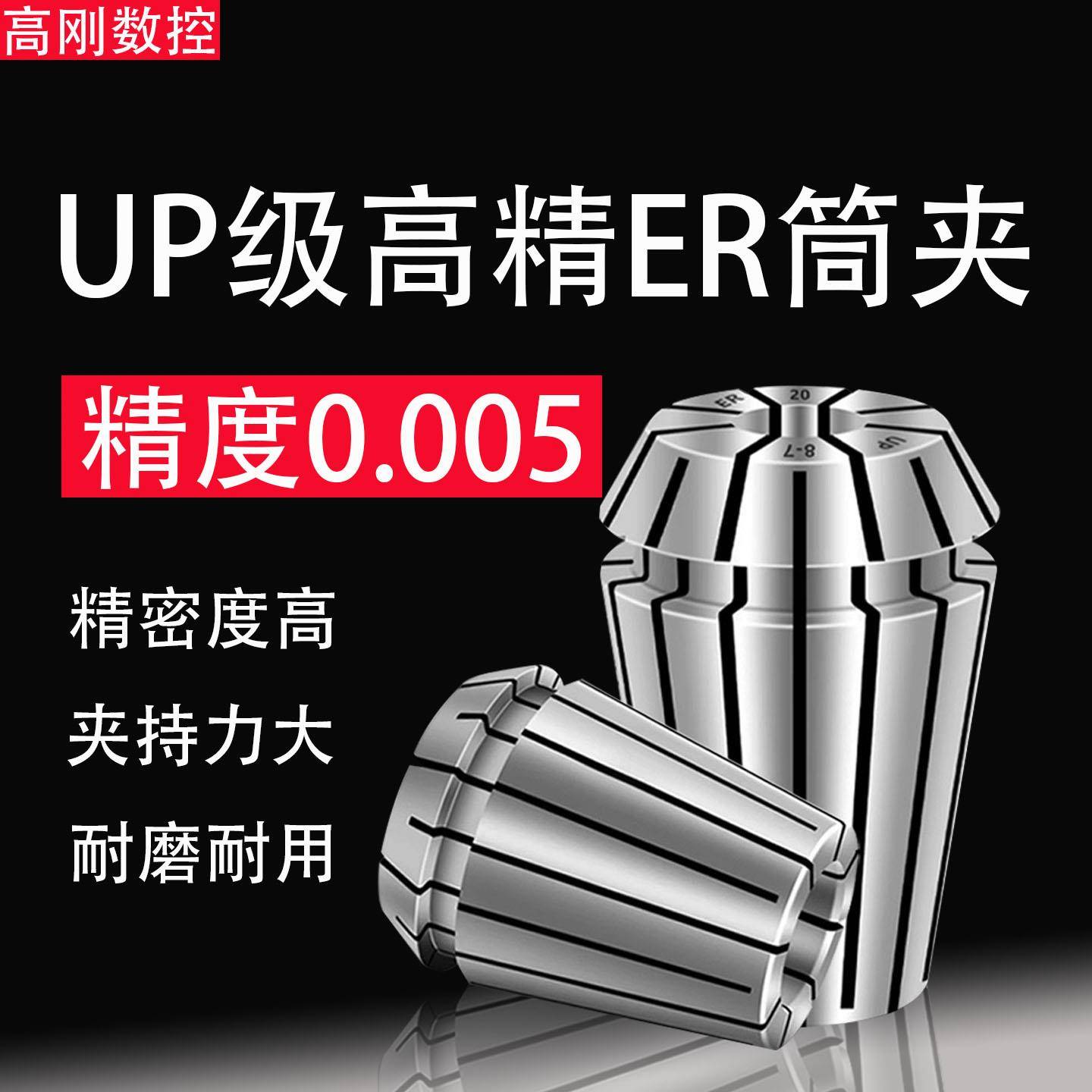 高精度筒夹UP级弹性夹头ER32/11/16/20/25/40雕刻机钻套刀夹0.005