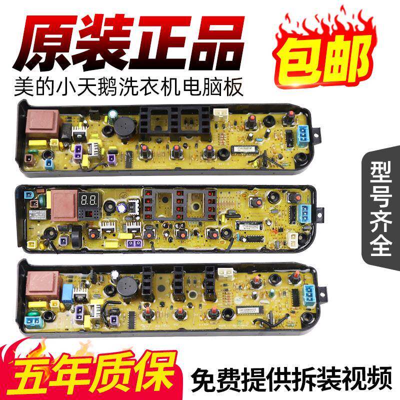 原装美的小天鹅全自动波轮洗衣机MB/TB电脑板 电路板控制主板配件
