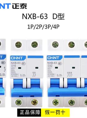 正泰D型空气开关NXB-63a微型小型断路器1p 2p 3p 4p16a20a32a40a