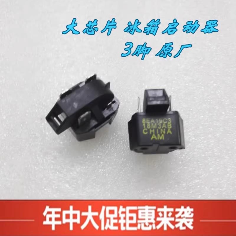 优质大芯片 冰箱压缩机PTC启动器 3脚冰箱启动器压缩机马达