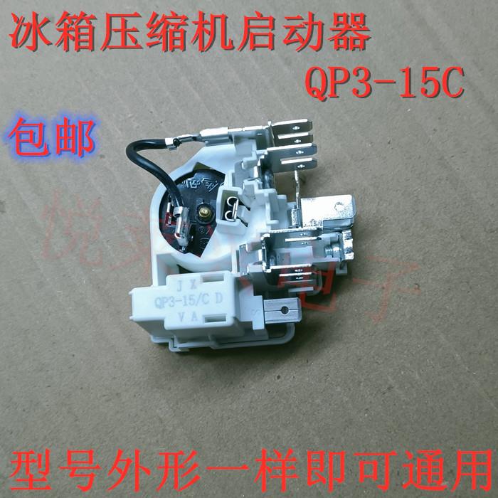 包邮冰箱冰柜压缩机PTC启动器 扎努西配件保护起动器QP3-15/C全新