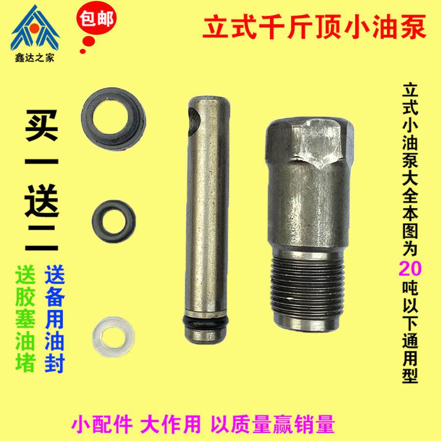 千斤顶配件油封小活塞液压通用型立式千斤顶油泵总成小油缸柱塞包