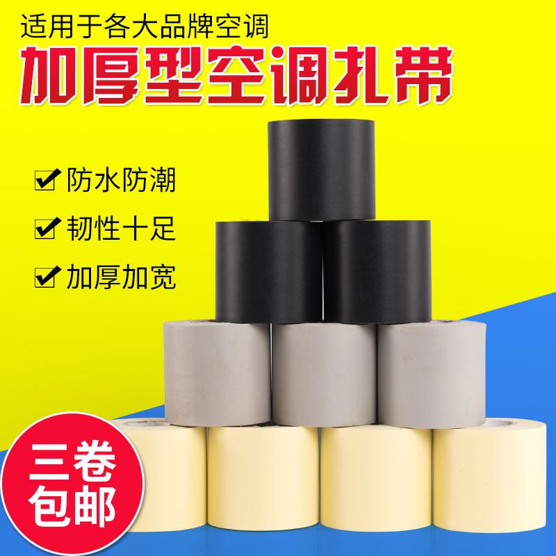 空调扎带加厚铜管绑带防水缠绕胶带胶布整箱空调保温管绑带包邮