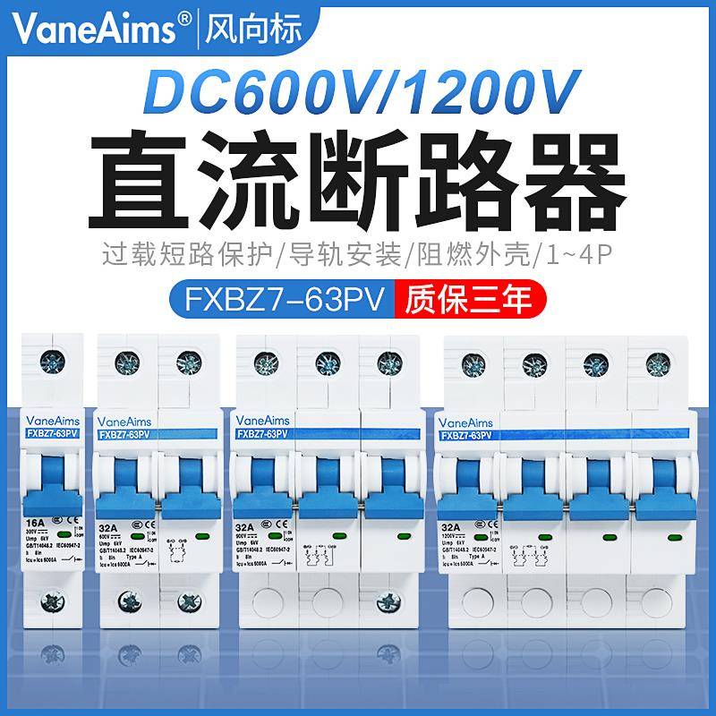 直流开关DC1000V-1200V光伏断路器新能源太阳能UPS直流空气开关