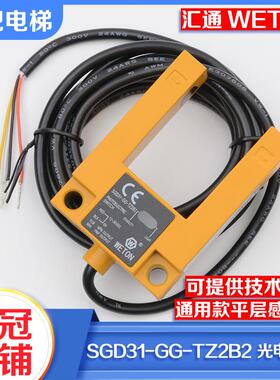 全新汇通WETON电梯平层感应器SGD31-GG-TZ2B2槽型U型光电开关配件