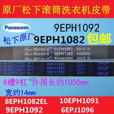 松下滚筒洗衣机8EPH1082原厂9EPH1092原装电机皮带10EPH1091 配件