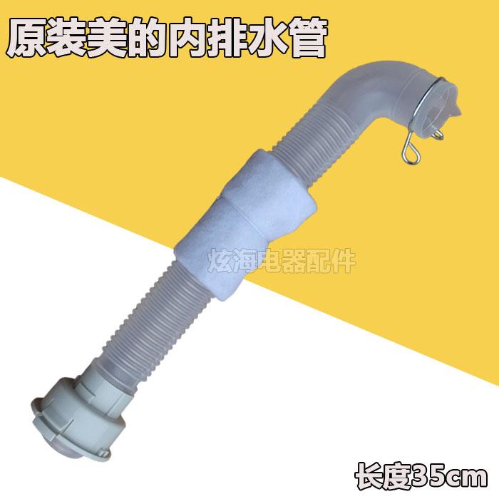 美的全自动洗衣机MB70-3006G/-V1010H加厚内接管排水内水管