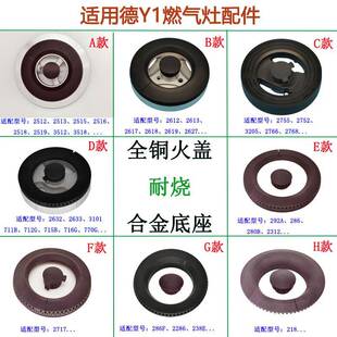 适用德意燃气灶配件2768 2755 2613 2632 3101 2518火盖铜芯炉头