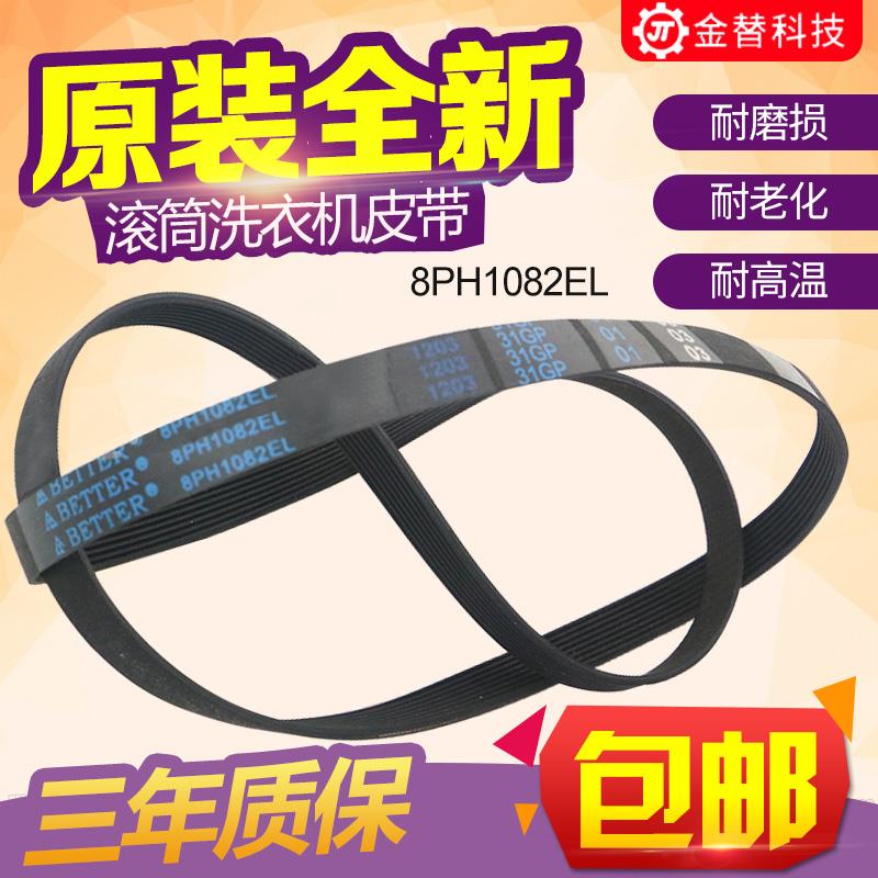 原装松下滚筒洗衣机皮带8PH1082EL 9EPH1082电机皮带原厂正品配件