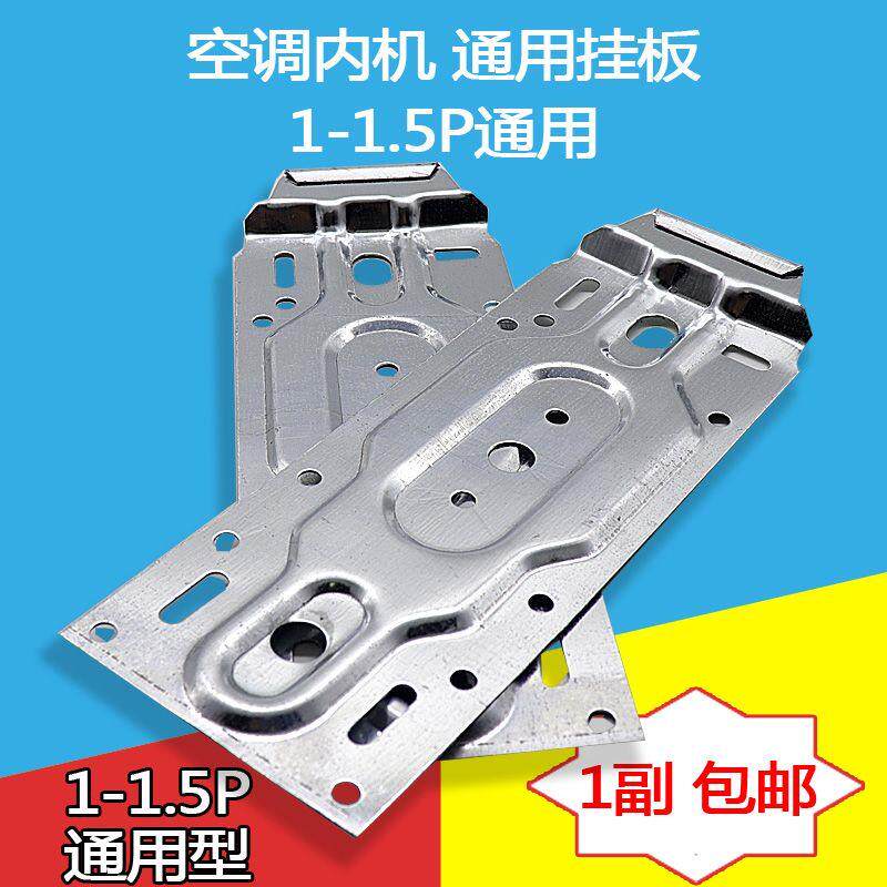 空调内机挂板万能挂钩背板固定架壁挂支架挂架室内1P1.5P匹通用型