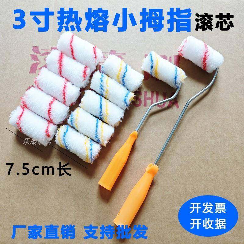 3寸小滚筒小拇指滚筒刷子7.5公分滚筒刷头油漆涂料刷迷你小滚刷头