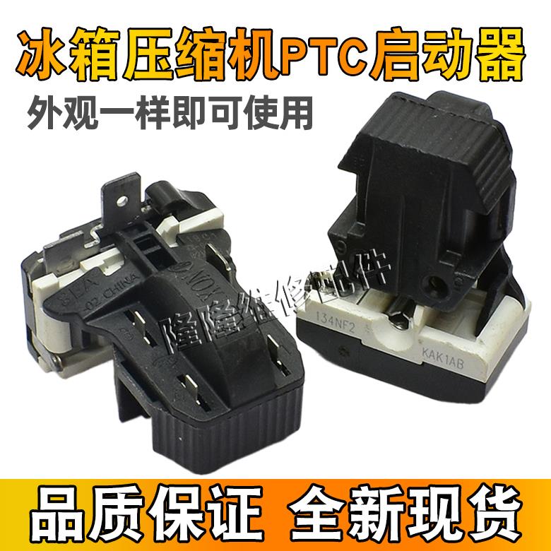 原装冰箱冰柜压缩机启动器 8EA02 8EA19C1 17K1AB PTC 蝶形保护器