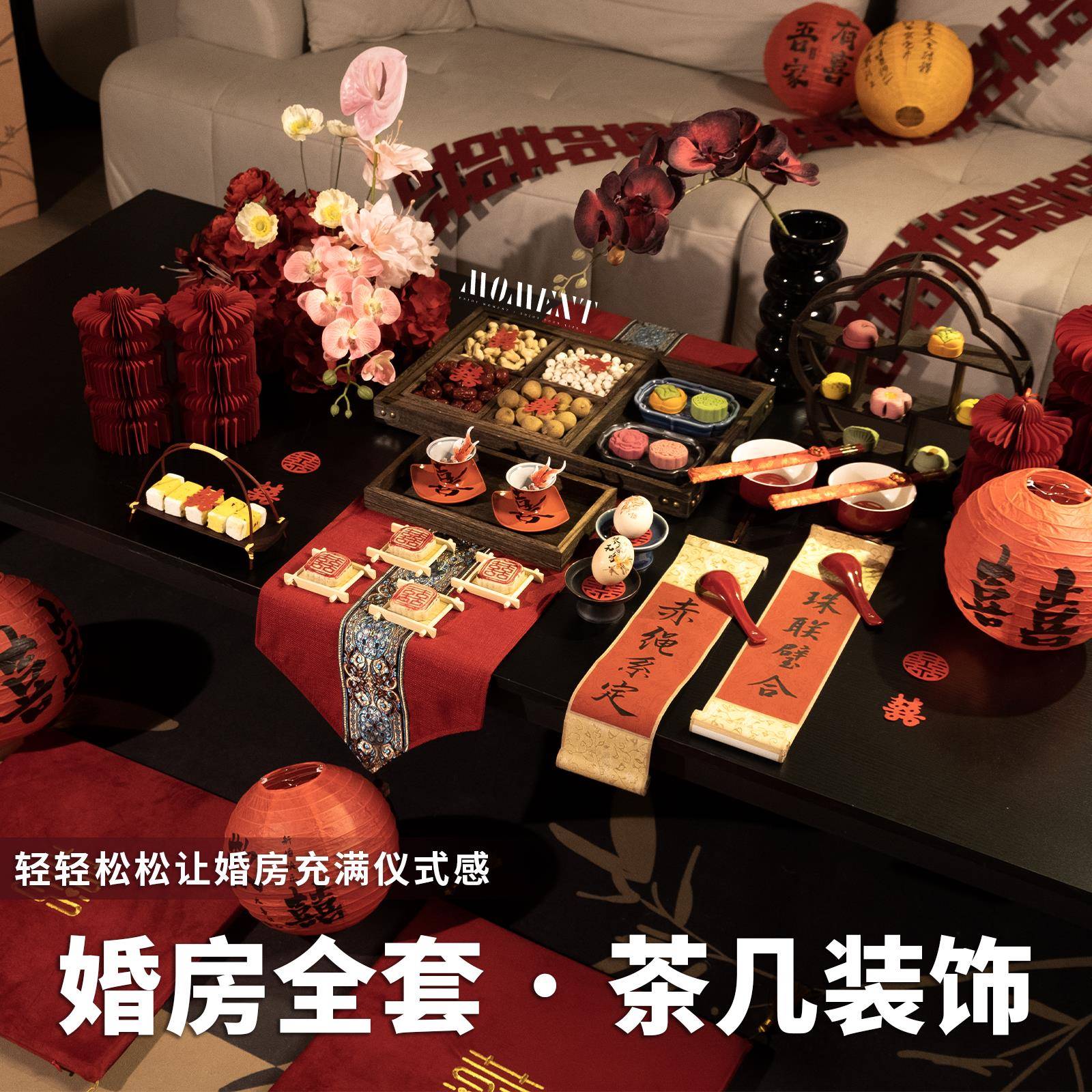 婚房布置客厅结婚装饰新房茶几桌面中式订婚摆台婚礼敬茶套装