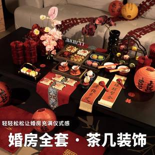 婚房布置客厅结婚装饰新房茶几桌面中式订婚摆台婚礼敬茶套装