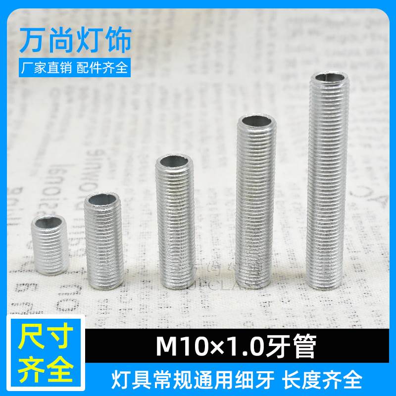 灯具1.0细牙M10空心牙管 外牙螺杆 镀锌丝杆 螺纹连接杆 灯饰配件