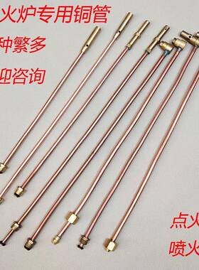 猛火灶铜管点火引火管铜喷嘴点火棒配件中高压直喷射火种燃气管