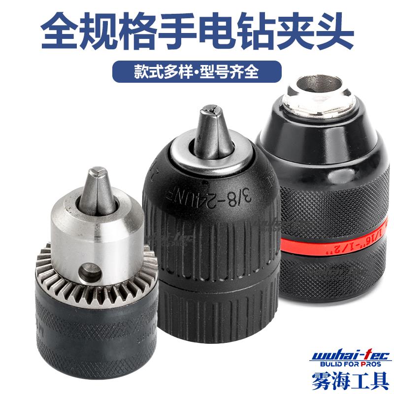 手电钻夹头系列扳手钻夹头铁夹头自锁夹头配件手电钻电动工具附件