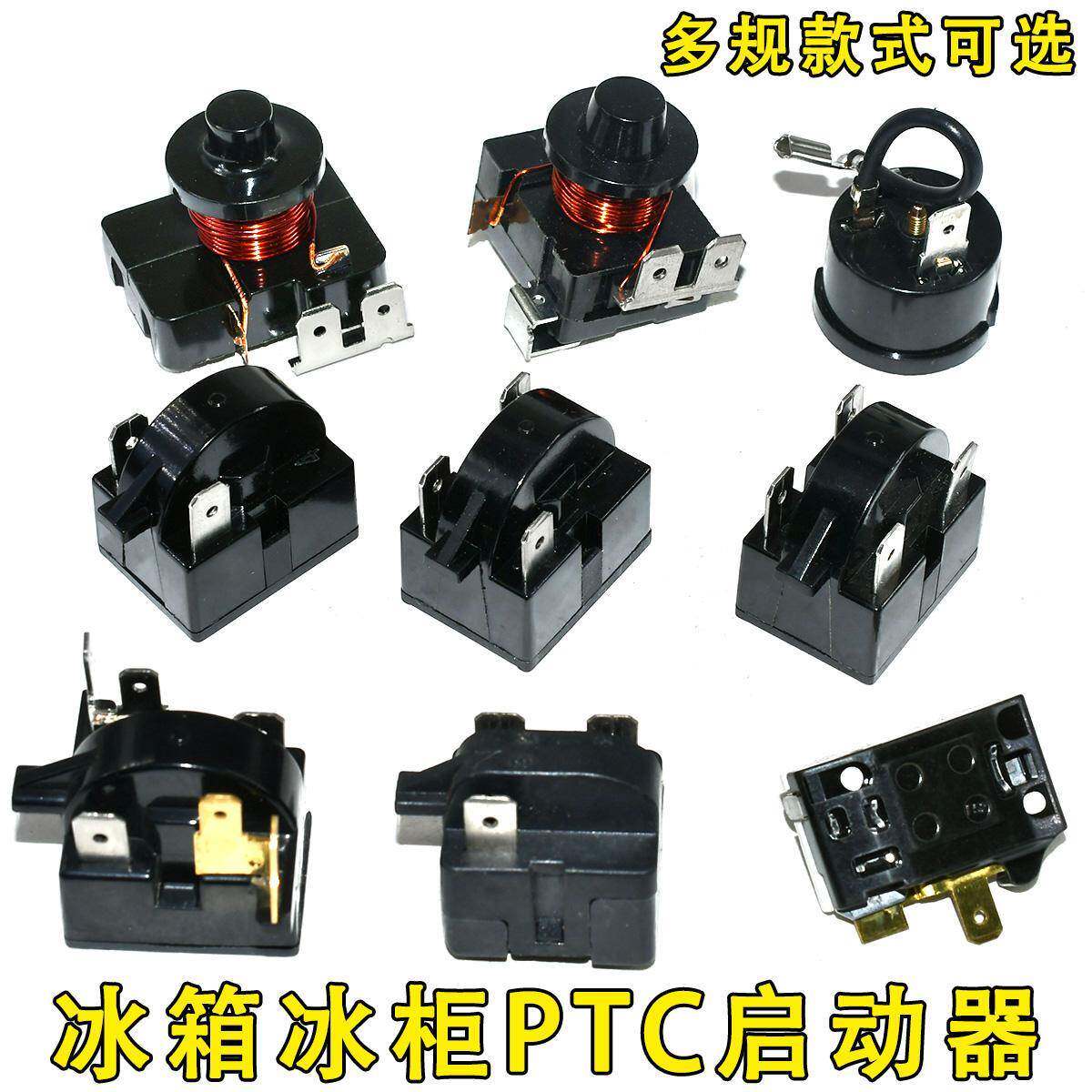 冰箱制冷配件压缩机过载保护冰柜压缩机大芯片PTC启动重锤启动器