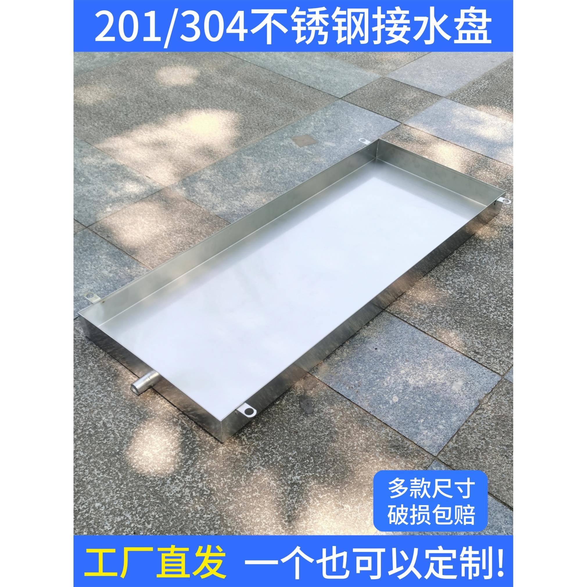 空调外机接水盘不锈钢托水盘空调漏水滴水盘外机排水盘冷凝水托盘