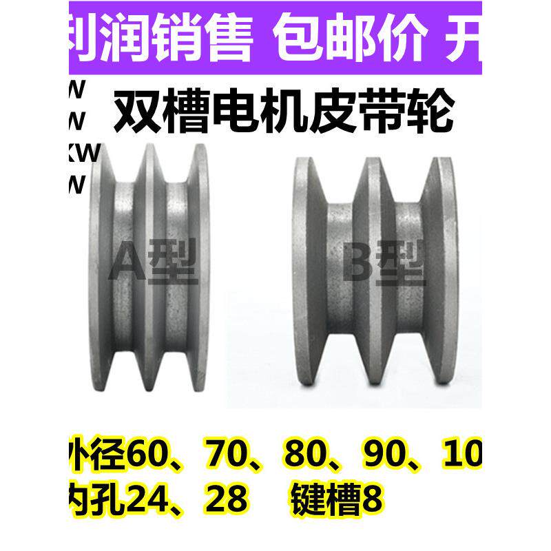 电机皮带轮盘双槽A型B型马达三角带轮外径60/70/80/90/100孔24/28