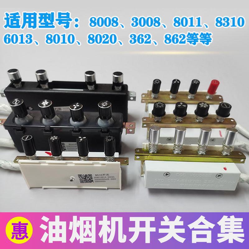 适用老板油烟机配件8005 8310开关按键8008 8011 362C名气琴键钮