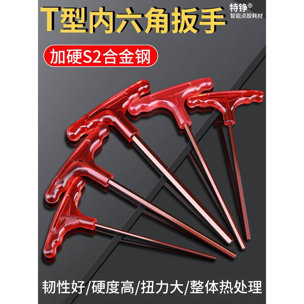 T型内六角扳手T形手柄内六方六棱螺丝刀S2高硬度内六角匙套装5/6m