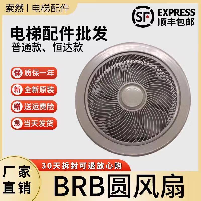电梯圆形风扇恒达BRB轿厢通用型货梯轿顶专用风扇220V电梯配件新