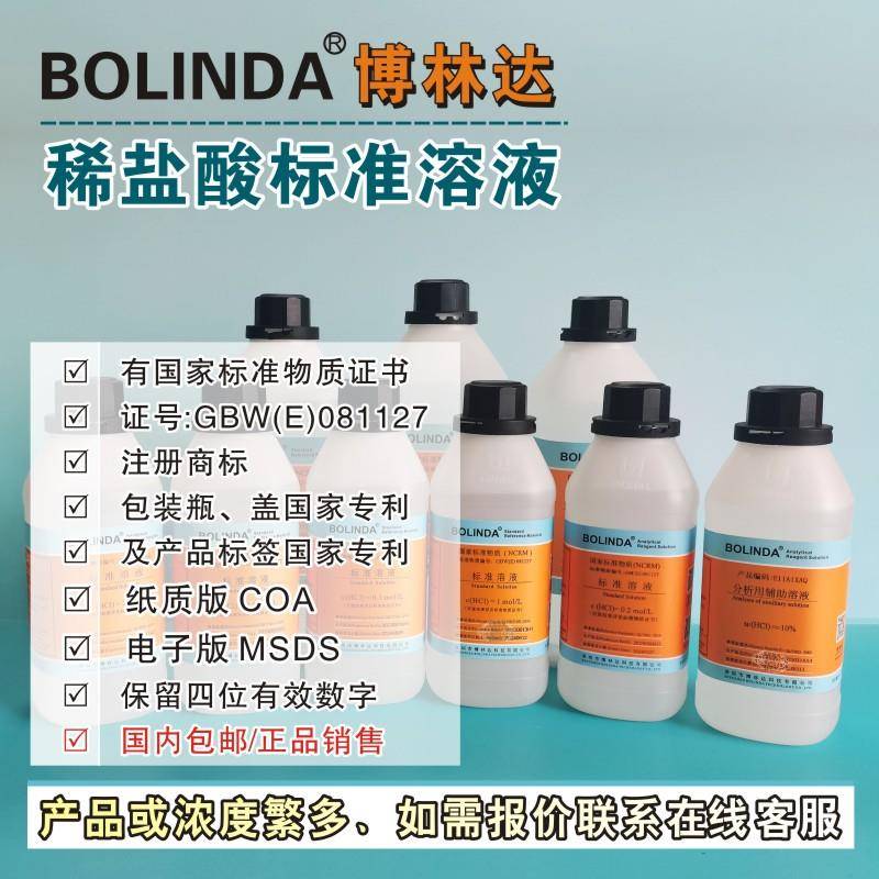 标准溶液HCL,适用于实验室,多种浓度可订制