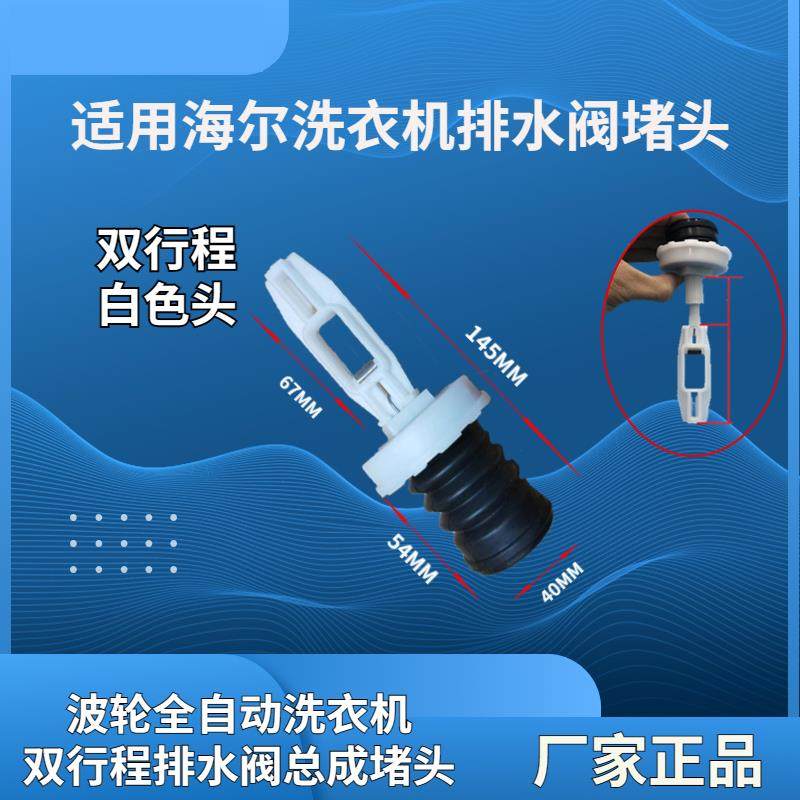 适用海尔洗衣机排水阀总成堵头芯水封皮碗原厂配件