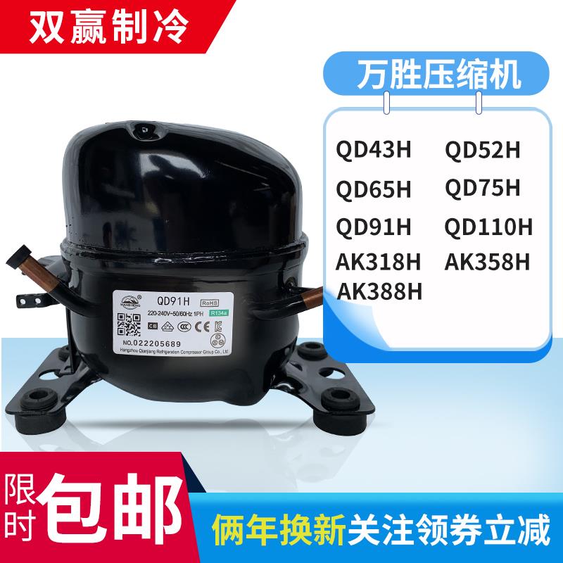 全新原装万胜冰箱压缩机冷柜R134a QD52H 65H 75H 91H 110H 388H