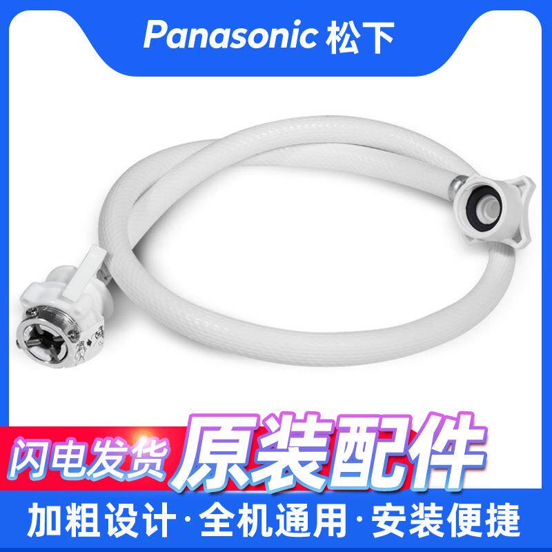 Panasonic官方正品松下洗衣机进水管原装波轮滚筒通用款配件大全